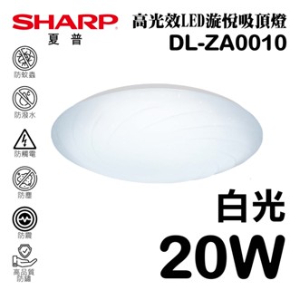 【SHARP 夏普】 20W 高光效LED 漩悅吸頂燈(白光) DL-ZA0010