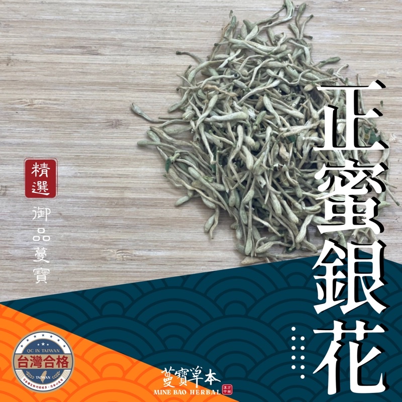 蔓寶【純正蜜銀花】養生保健 檢驗合格 金銀花 忍冬花 銀花茶 東銀花 小山花 熱銷茶品原料