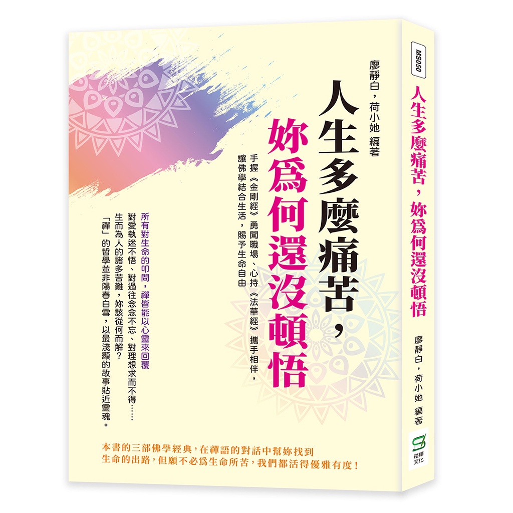 人生多麼痛苦，妳為何還沒頓悟：手握《金剛經》勇闖職場、心持《法華經》攜手相伴，讓佛學結合生活，賜予生命自由[88折]11100996193 TAAZE讀冊生活網路書店