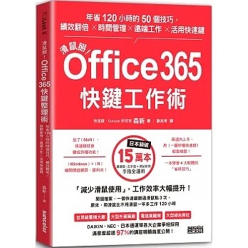 【三采】滑鼠掰！Office365快鍵工作術：年省120小時的50個技巧，績效翻倍×時間管理×遠端工作×活用快速鍵a