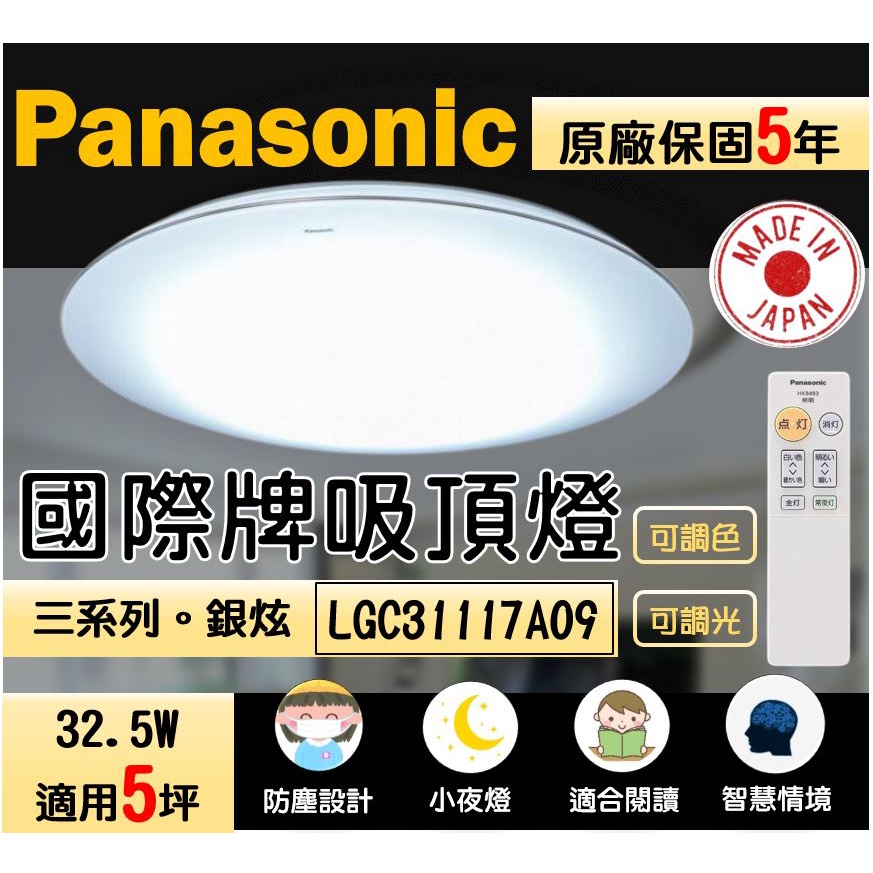 國際牌 Panasonic 吸頂燈 LGC31117A09 智慧吸頂燈 遙控吸頂燈 防塵吸頂燈 調光燈 調色燈 閱讀燈