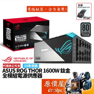 ASUS華碩 ROG THOR 1600W 雙8/鈦金/PCIe 5.0/OLED監控/極靜音/電源供應器/原價屋