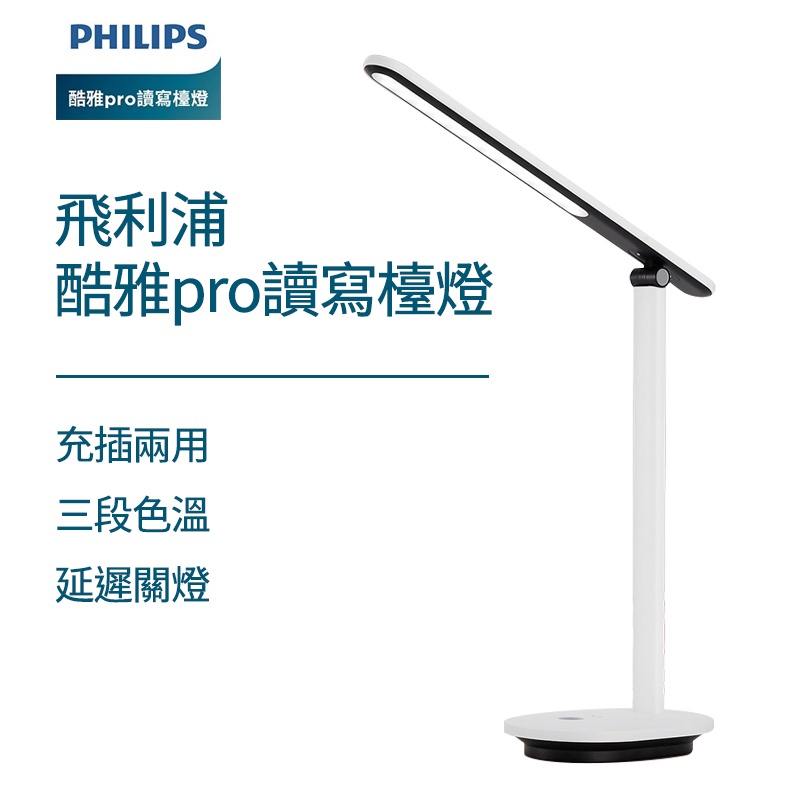 Philips 飛利浦  酷雅Pro 可充電讀寫檯燈  讀寫檯燈  閱讀燈 檯燈 桌燈 學生專用燈 書桌燈 書桌檯燈 小