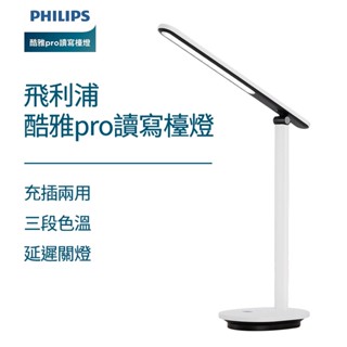 Philips 飛利浦 酷雅Pro 可充電讀寫檯燈 讀寫檯燈 閱讀燈 檯燈 桌燈 學生專用燈 書桌燈 書桌檯燈 小