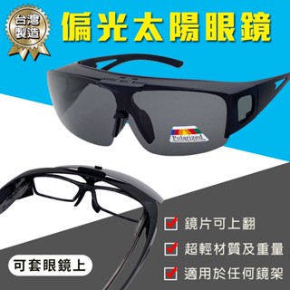 【限時優惠】mit偏光太陽套鏡 上翻式設計 抗uv+抗藍光 防眩光 反光 免脫眼鏡直接套上