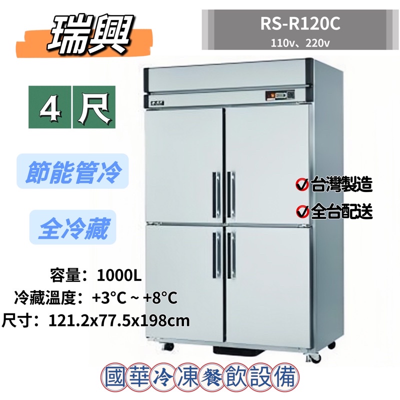 ฅ國華冷凍餐飲設備ฅ全新【瑞興4尺節能全冷藏】RS-R120C 管冷全藏冰箱 4呎四門 商用不銹鋼白鐵冰箱 餐飲設備