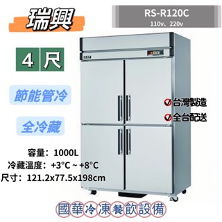 ฅ國華冷凍餐飲裝置ฅ全新【瑞興4尺節能全冷藏】RS-R120C 管冷全藏冰箱 4呎四門 商用不銹鋼白鐵冰箱 餐飲裝置
