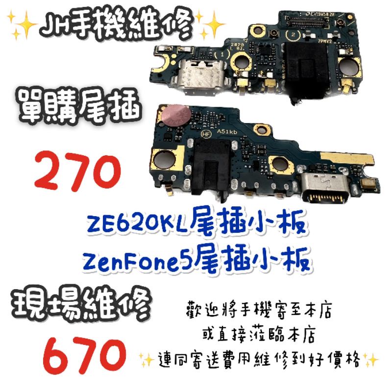 《𝙹𝙷手機快修》華碩 ZENFONE5 ZE620KL  尾插 充電 USB 無法充電 不能充電 現場維修
