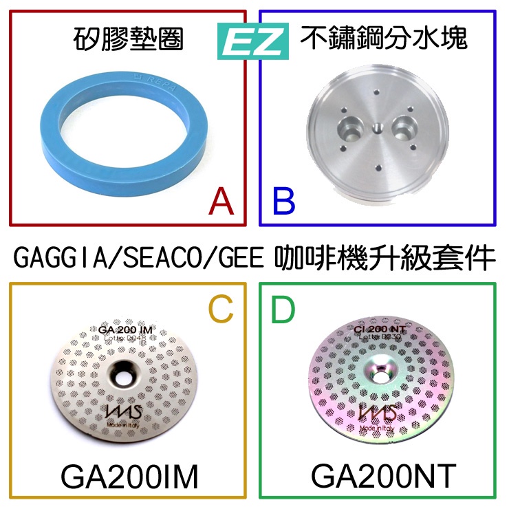 [當日寄]送刷 IMS + 矽膠墊圈 GA200IM GA200NT GAGGIA SAECO GEE 咖啡機專用