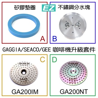 [當日寄]送刷 IMS + 矽膠墊圈 GA200IM GA200NT GAGGIA SAECO GEE 咖啡機專用