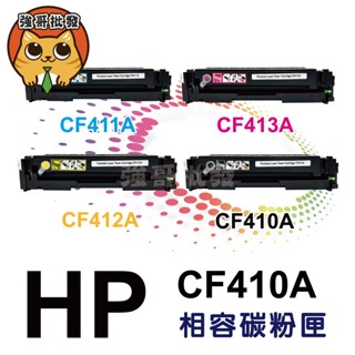 HP惠普CF410A/CF411A/CF412A/CF413A相容碳粉匣印表機/列表機/事務機