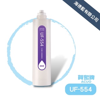 【賀眾牌】UF-554樹脂濾芯,改善水質硬度