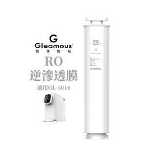 【Gleamous 格林姆斯】 PAC複合濾心+弱碳酸棒複合濾心 適用GL-5016 RO瞬熱淨飲機