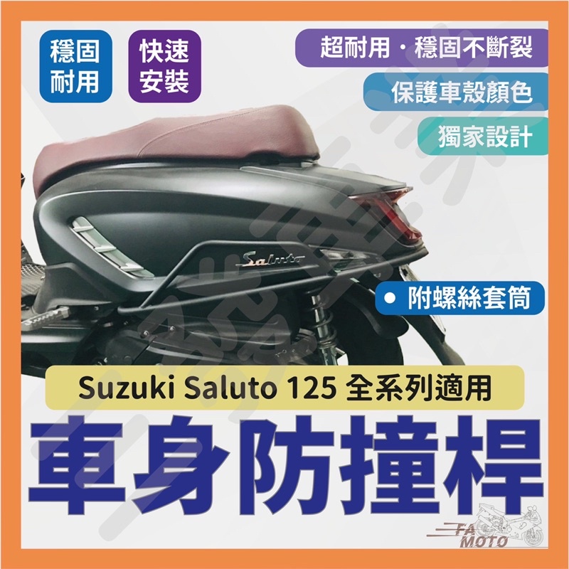 🔥送發票現貨免運 SALUTO125 後保桿 後車身保桿 Saluto125 側保桿 台鈴 saluto125 後保桿