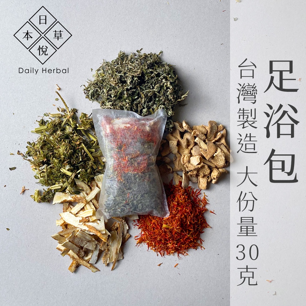【日悅本草】泡腳包｜台灣製造｜足浴包 泡澡 月子泡腳 足蒸｜母親節禮物｜艾草 紅花 當歸 陳皮 荷葉 益母草 茯苓