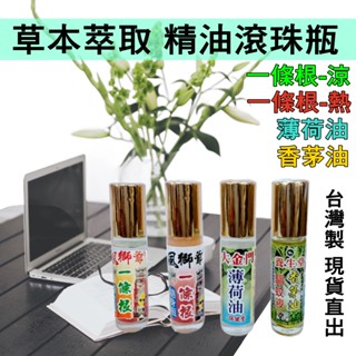 $24H出貨$ 臺灣製 精油滾珠隨身瓶 一條根 薄荷油 香茅油精油滾珠精油 10ML 滾珠精油