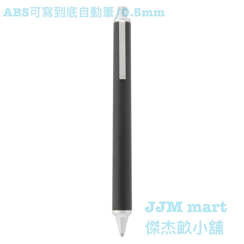 無印良品-ABS可寫到底自動筆、鋁質自動筆、木軸六角自動筆附橡皮擦、木軸六角自動筆。