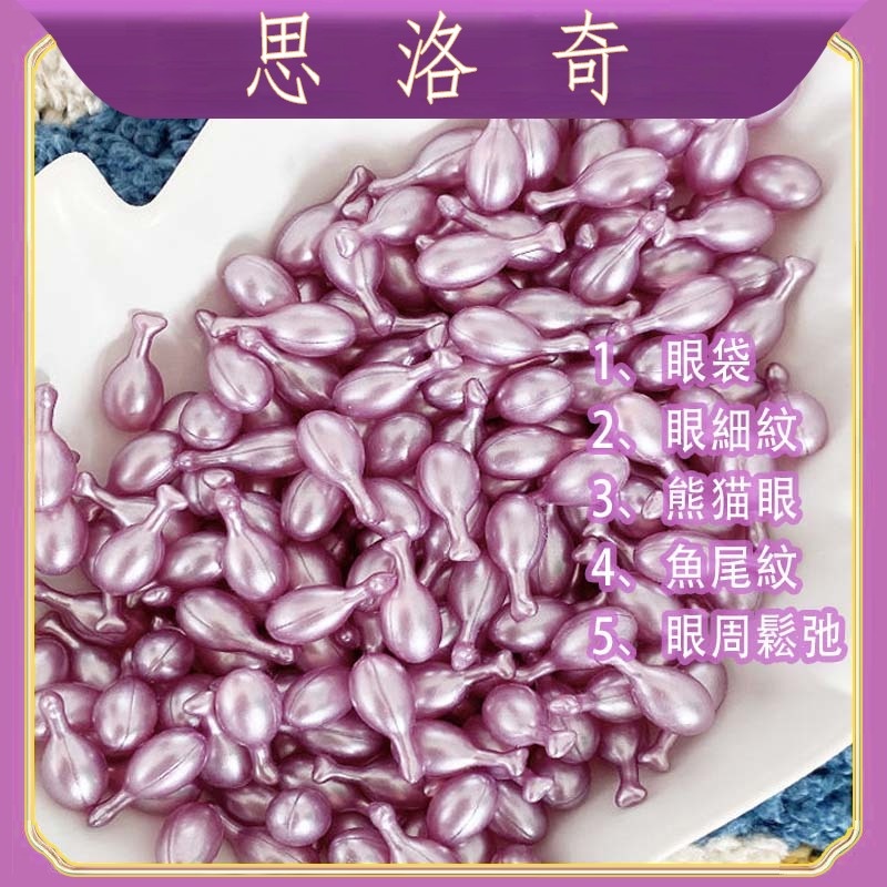 【思洛奇美妝店】六勝肽美容時空膠囊 淡化皺紋黑眼圈眼袋脂肪粒眼紋補水護理眼部精華液