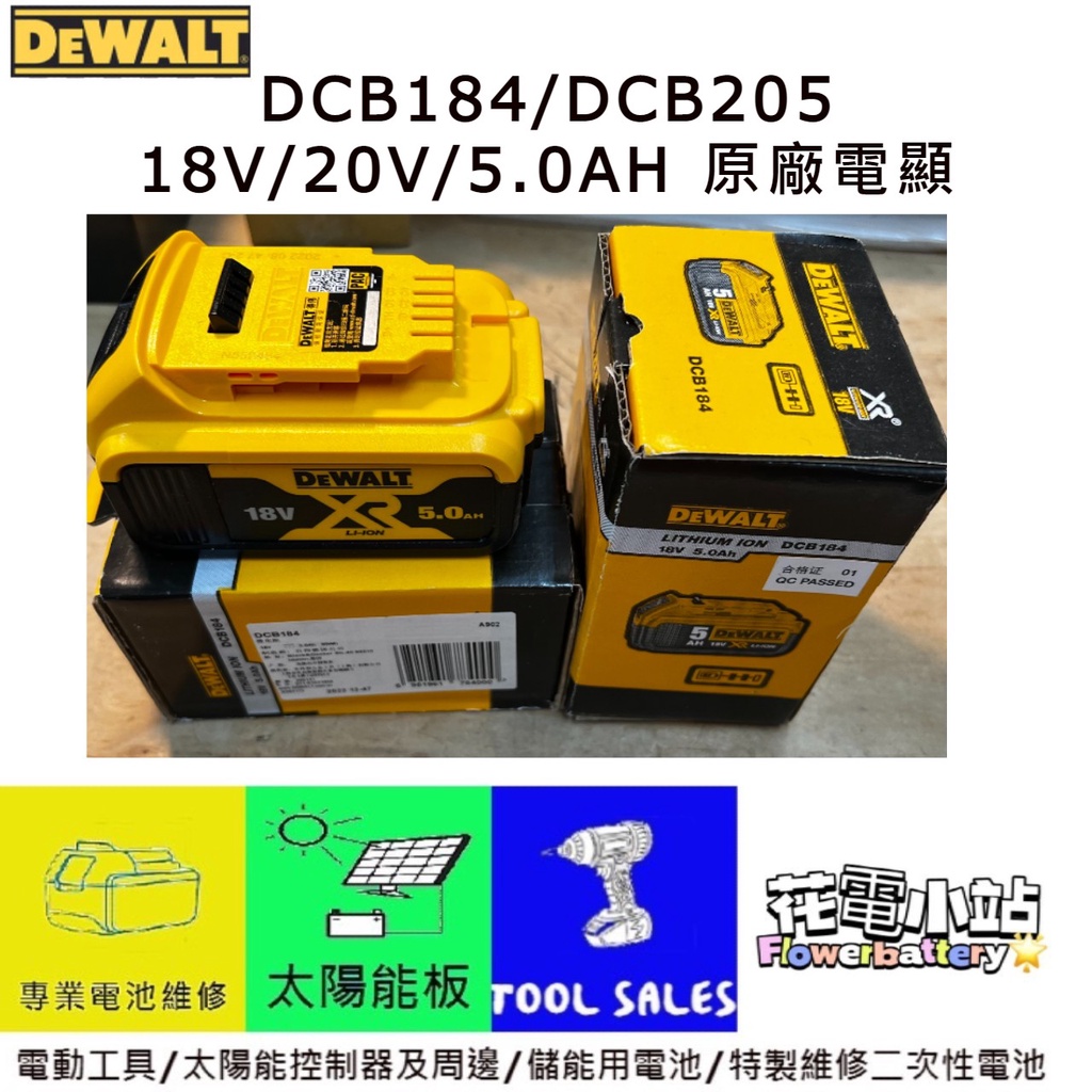 花電 全新 DEWALT 得偉 18V/20V DCB184 5.0A 鋰電池 帶電源顯示 DCB205 5.0 ( 2