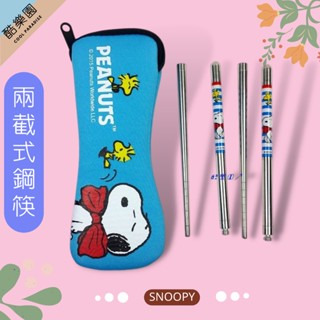 SNOOPY 潛水布 不鏽鋼鋼筷 二截式 領結藍 ~ 史努比 史奴比 糊塗塔克 不銹鋼 收納袋 兩截式 組合式筷子 正版