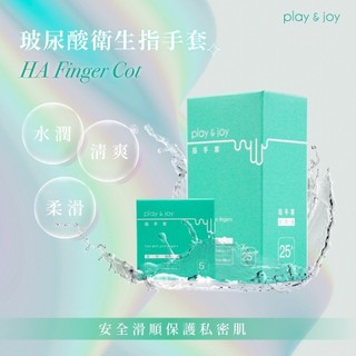 play & joy 親密兩性用品 指手套 玻尿酸指手套 指險套 手指套