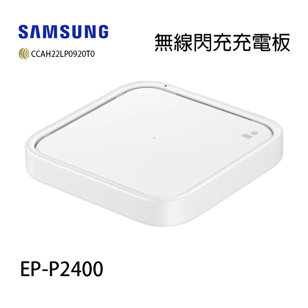SAMSUNG 三星 原廠  15W 無線閃充充電板 EP-P2400 白色 台灣公司貨