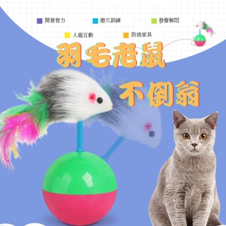 不倒翁老鼠球 平衡球 逗貓玩具自high玩具 貓咪玩具 寵物玩具