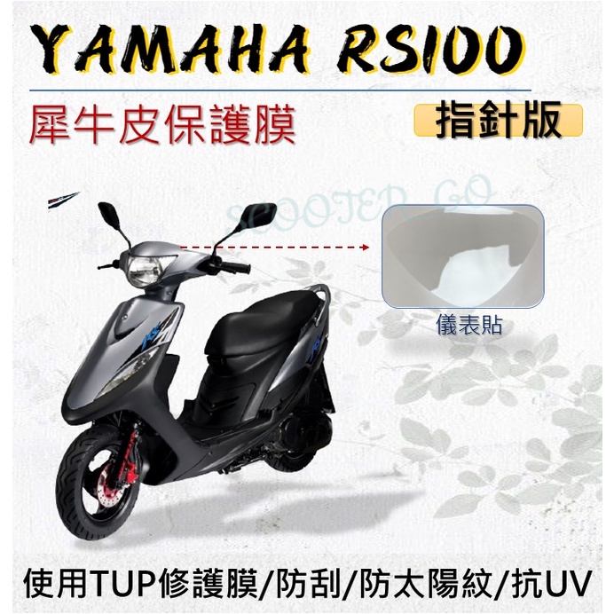 山葉 RS100 RSZ 指針版 儀表貼 保護膜 犀牛皮 TPU 保護貼 保護膜 抗UV YAMAHA