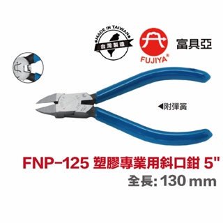 含稅 台製 現貨 FUJIYA 富具亞 FNP-125 斜口鉗 塑膠斜口鉗 塑料模型剪 電子鉗 手工具