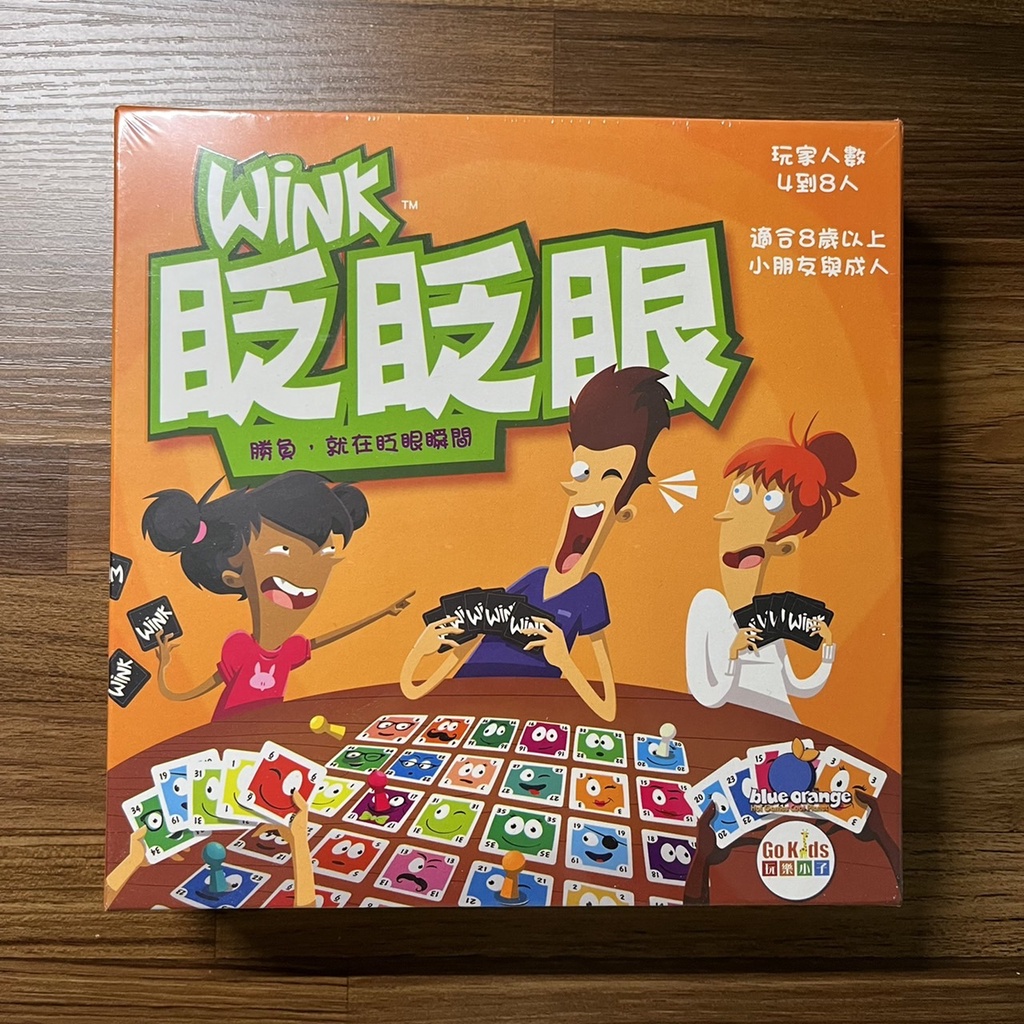 正版桌遊 全新未拆 眨眨眼 Wink 繁體中文版 聯誼派對遊戲 GoKids 玩樂小子 非便宜大陸垃圾盜版