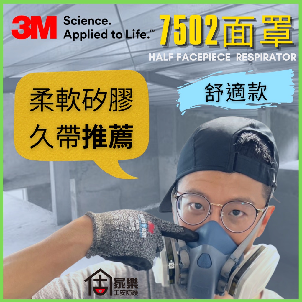 【家樂工安防護】🔥24H出貨可統編🔥3M-7502防毒面具|3M防毒面具|防毒面罩|SML尺寸|長效舒適款