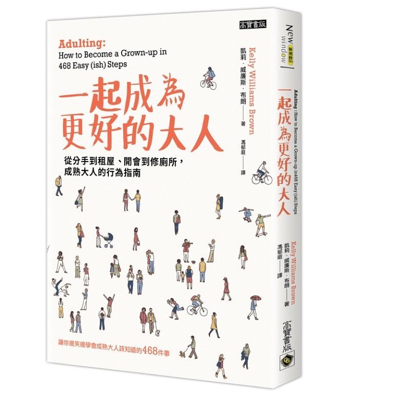 一起成為更好的大人: 從分手到租屋、開會到修廁所, 成熟大人的行為指南