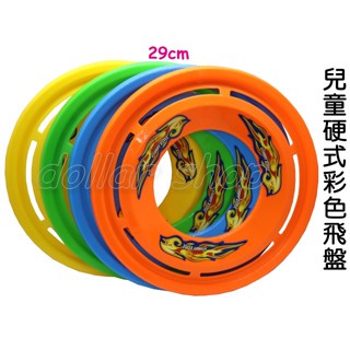 寶貝玩具屋☆【兒童硬式彩色飛盤1入】超大飛盤 29公分 塑膠彩色飛盤 單色價☆【運動】