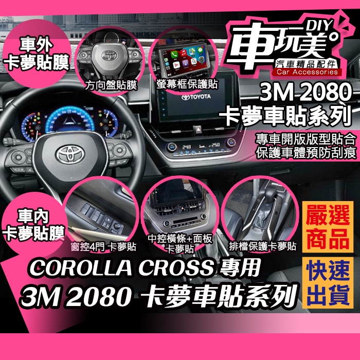 【車玩美🚘汽車精品配件】 COROLLA CROSS 3M 2080 卡夢貼紙 窗控 中控 排檔框貼 螢幕貼 方向盤