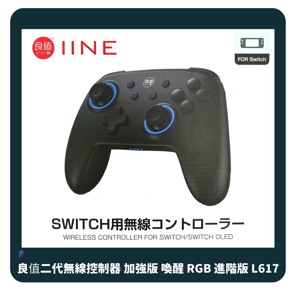 【NeoGamer】全新現貨良值 Switch 二代無線控制器 加強版 喚醒 RGB 進階版 L617