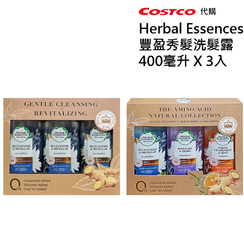 有貨 costco好市多代購 Herbal Essences 藍薑洗髮精 豐盈秀髮洗髮露  豐盈秀髮洗髮精