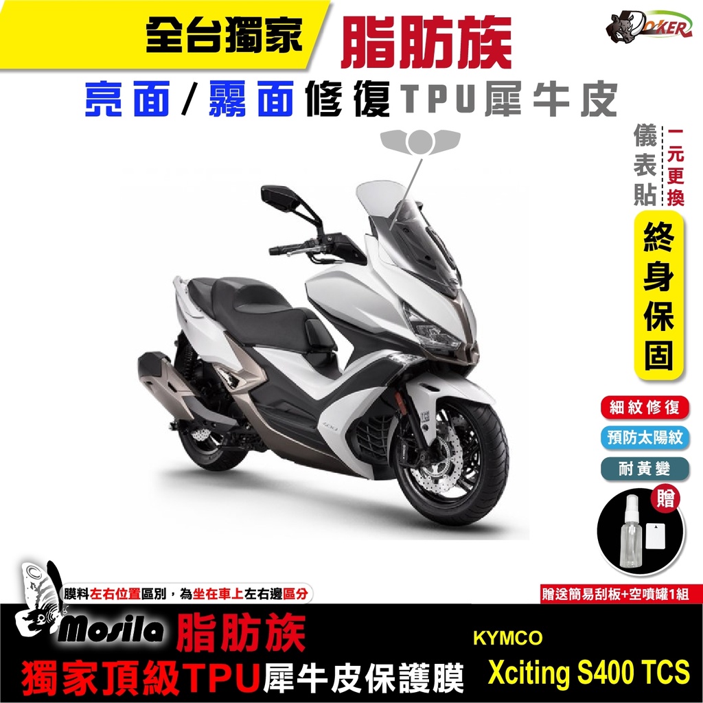 ［鍍客doker］KYMCO Xciting S400 TCS 脂肪族 犀牛皮 儀表貼 螢幕貼 保護膜 抗刮 抗UV