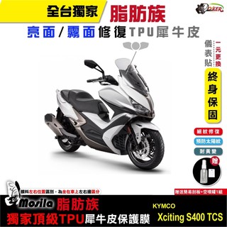 光陽 KYMCO Xciting S400 TCS 脂肪族 犀牛皮 儀表貼 螢幕貼 保護膜 抗刮 抗UV 鍍客doker