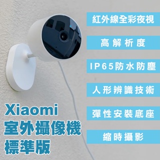 Xiaomi室外攝像機 標準版 現貨 當天出貨 防水 錄影機 監控 監視器 攝影機