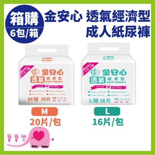 【宅配免運】寶寶樂 金安心透氣經濟型成人紙尿褲M L一箱6包 黏貼式紙尿褲 成人尿褲 成人尿布成人紙尿布 樂活經濟型