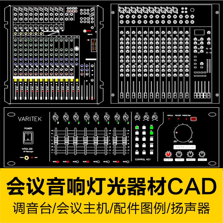 CAD圖庫 | 會議音響燈光設備配件器材CAD話筒主機揚聲器音箱控制器管理素材