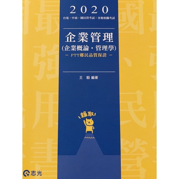 《近全新》109企業管理（企業概論·管理學）王毅編著