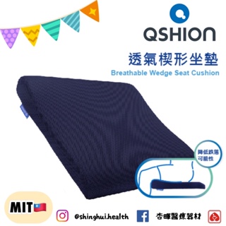 ❰免運❱ QSHION 透氣楔形坐墊 台灣製造 好洗 椅墊 坐墊 辦公室 久坐 輪椅坐墊 輔具 減壓坐墊