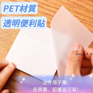 【透明便利貼】便利貼 便條紙 N次貼 透明便條紙 備忘錄 標籤 筆記紙 便簽紙 PET材質 手帳備忘便利條