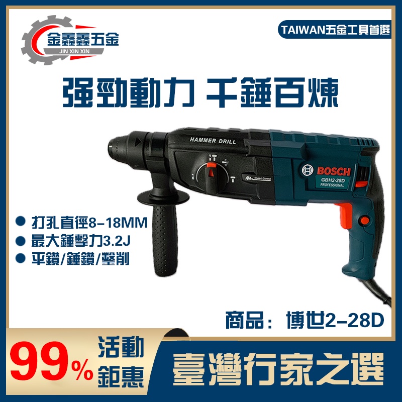 【台灣10H極速出貨】博世BOSCH GBH 2-28D 850W 電鑽 四溝三用款 免出力 鎚鑽 衝擊電鑽 電動起子