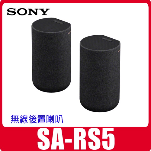 自取13800 SONY SA-RS5無線環繞喇叭可搭HT-A7000 HT-A5000 HT-A3000