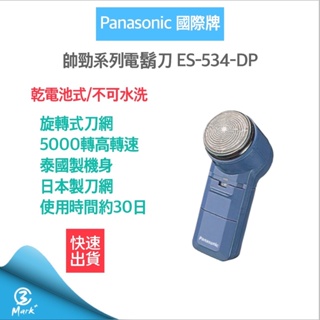 【超商免運 連假照常出貨 附發票】Panasonic 國際牌 電池式 電鬍刀 ES534 使用3號電池 刮鬍刀