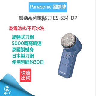 【隔日配送 附發票】Panasonic 國際牌 電池式 電鬍刀 ES534 使用3號電池 刮鬍刀