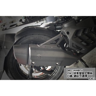 [DRG/MMBCU/DRG158/曼巴]排氣管 固定螺絲 CNC 白鐵 鍍鈦螺絲 M8 直上 不生銹 臺灣 現貨