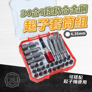 附發票「工具仁」盒裝 電動起子頭 綜合組 CR-V 6.35M電動螺絲批 星型起子 套筒 十字起子頭 一字起子頭 內六角